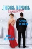 Любовь-морковь по-французски