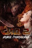 Сид 2: Новое поколение