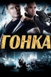 Гонка