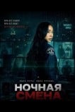Ночная смена