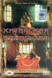 Китайская камасутра