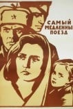 Самый медленный поезд