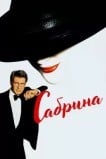 Сабрина