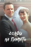 Селфи на память