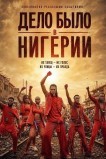 Дело было в Нигерии