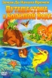 Земля до начала времен 9: Путешествие к Большой Воде