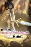 О моём перерождении в меч