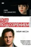 Под подозрением