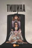 Тишина