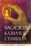 Наследство казначея Стамбула
