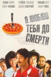 Я люблю тебя до смерти