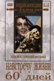 Навстречу жизни