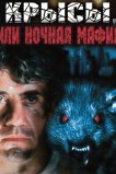 Крысы, или ночная мафия