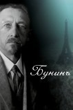 Бунинъ