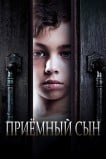 Приемный сын