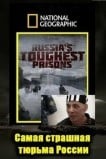 Взгляд изнутри: самая страшная тюрьма России