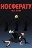 Носферату. Ужас ночи