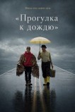 «Прогулка к дождю»