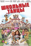 Школа танца