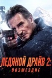 Ледяной драйв 2: Дорога в небеса