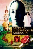 Легенда о Сурамской крепости