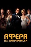 Афера по-американски