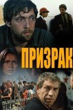 Призрак