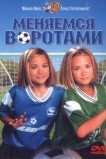 Меняемся воротами