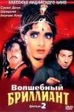 Волшебный бриллиант. Фильм 2