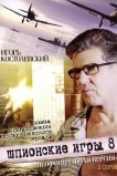 Шпионские игры: Неофициальная версия