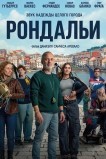 Рондальи