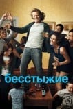 Бесстыжие