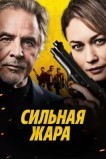 Сильная жара