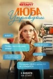 Люба Управдом
