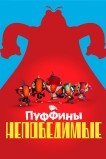 Пуффины непобедимые