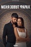 Меня зовут Фарах