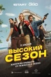 Высокий сезон