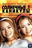 Солнечные каникулы