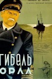 Гибель «Орла»