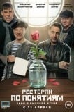 Ресторан по понятиям.