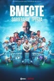 Вместе: завоевание требла