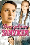Впервые замужем