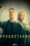 Процветание