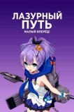 Азур Лэйн: Малый вперёд!