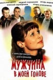 Мужчина в моей голове