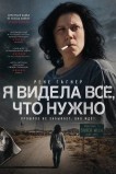 Я видела всё, что нужно