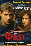 Фарт