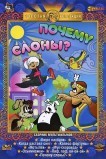 Почему слоны?