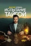 Фактор страха
