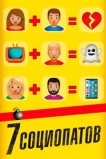 7 социопатов